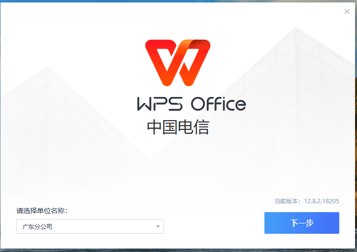 WPS电信定制版 v12.8.2.18205【自带 VBA\无广告】-河极